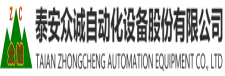 TaiAn Zhongcheng Automation Equipment Co., Ltd.