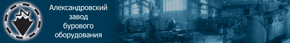 ALEKSANDROVSKY DRILLING EQUIPMENT PLANT JSC (АЛЕКСАНДРОВСКИЙ ЗАВОД БУРОВОГО ОБОРУДОВАНИЯ, АЗБО)