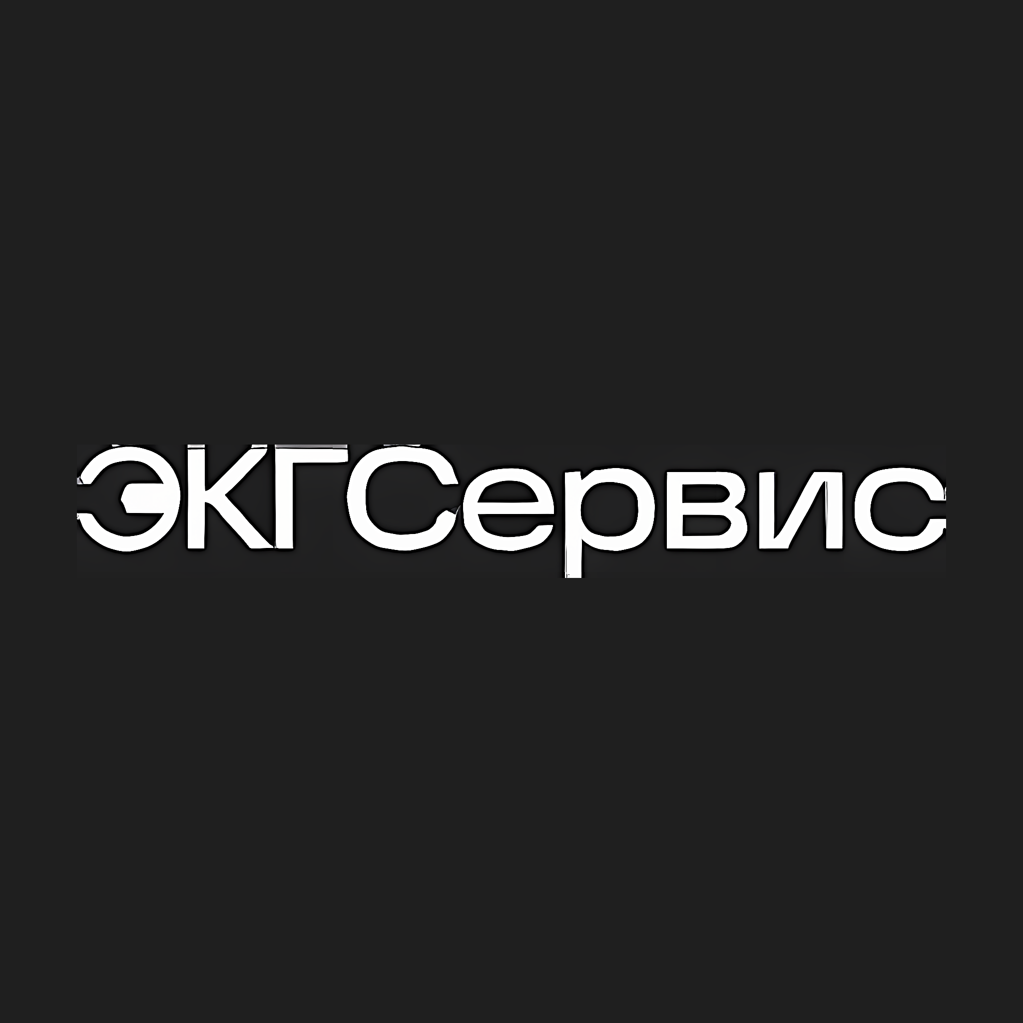 EKGSERVIS JSC (ЭКГСервис)