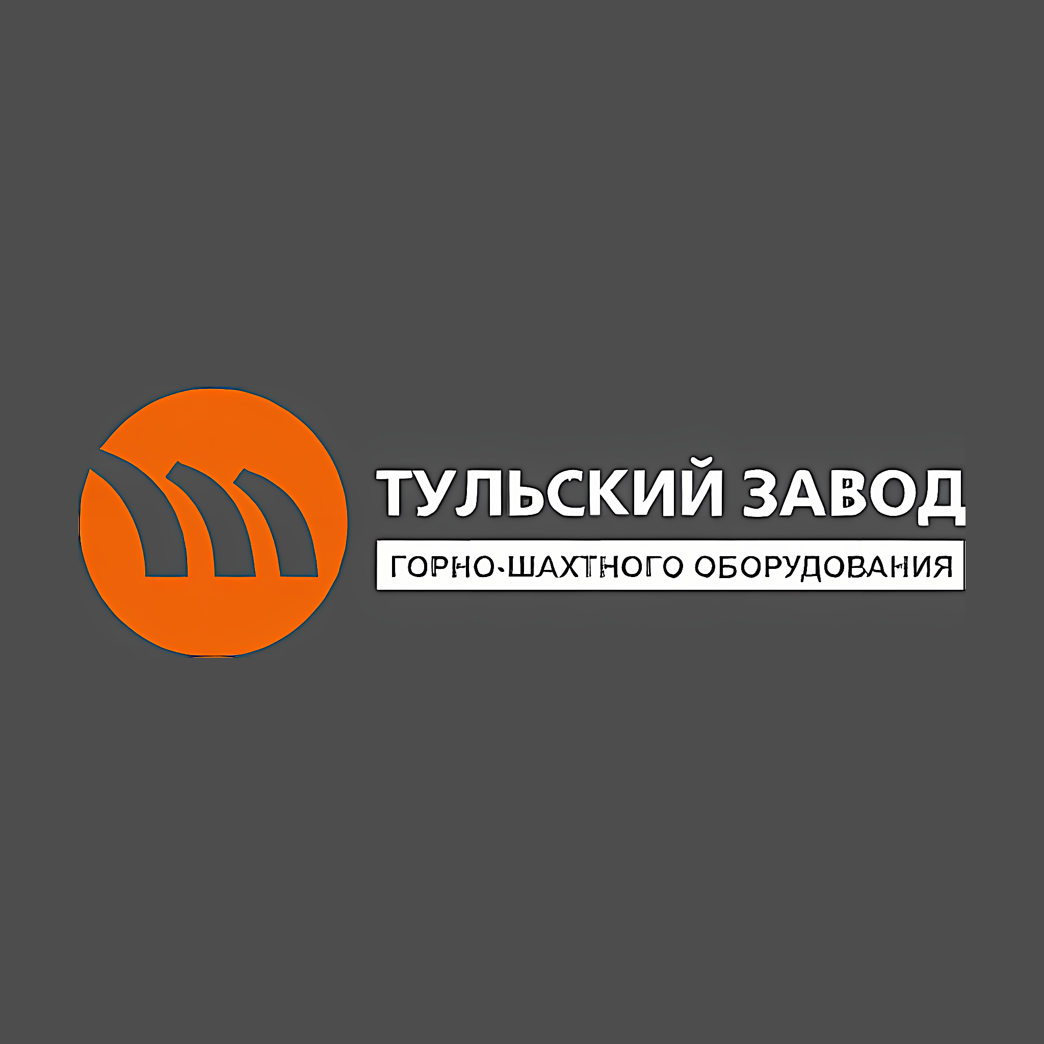 TULA PLANT OF MINING EQUIPMENT LLC (Тульский завод горно-шахтного оборудования)